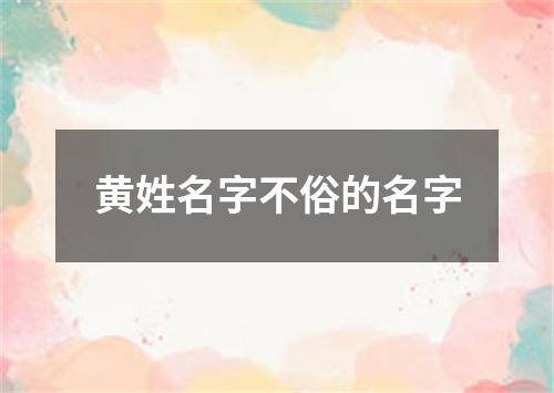 黄姓名字不俗的名字