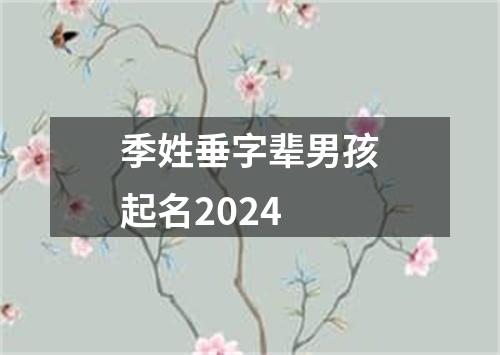 季姓垂字辈男孩起名2024