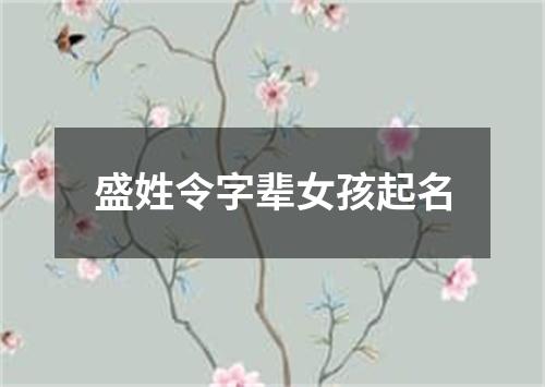 盛姓令字辈女孩起名