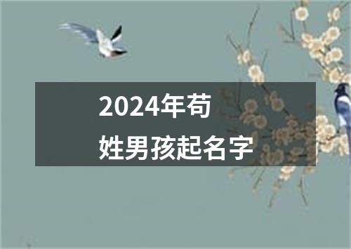 2024年苟姓男孩起名字