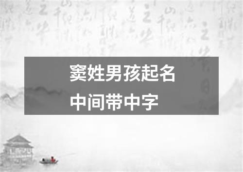 窦姓男孩起名中间带中字