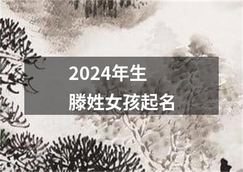 2024年生滕姓女孩起名