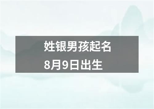 姓银男孩起名8月9日出生