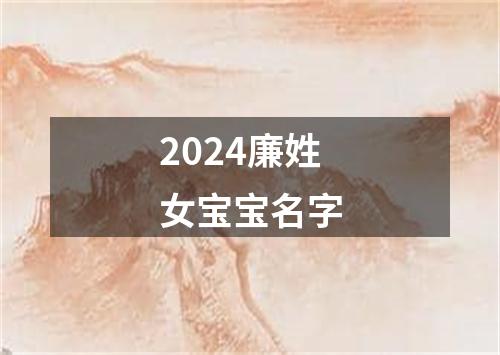 2024廉姓女宝宝名字