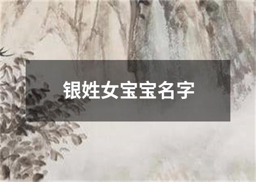 银姓女宝宝名字