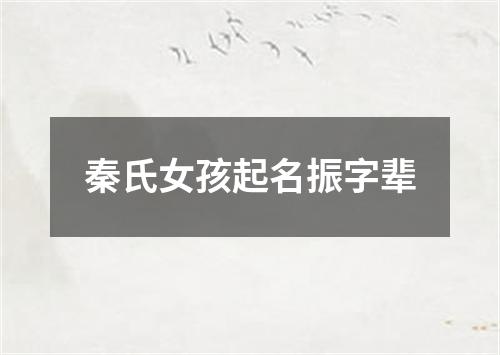 秦氏女孩起名振字辈