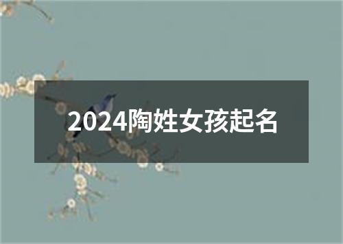 2024陶姓女孩起名