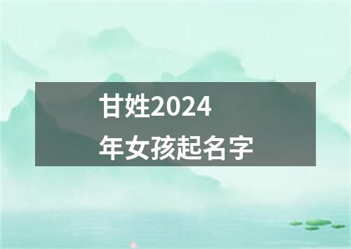 甘姓2024年女孩起名字