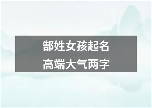 郜姓女孩起名高端大气两字