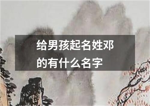 给男孩起名姓邓的有什么名字