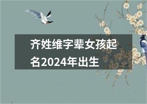 齐姓维字辈女孩起名2024年出生