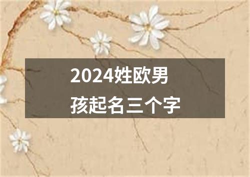 2024姓欧男孩起名三个字