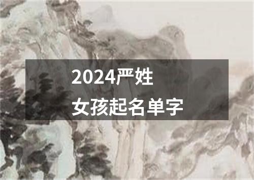 2024严姓女孩起名单字