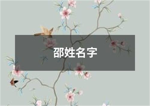 邵姓名字