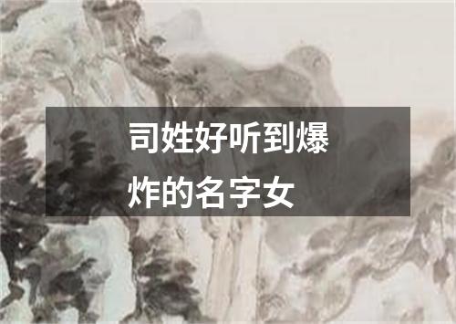 司姓好听到爆炸的名字女