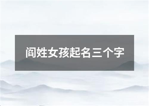 阎姓女孩起名三个字