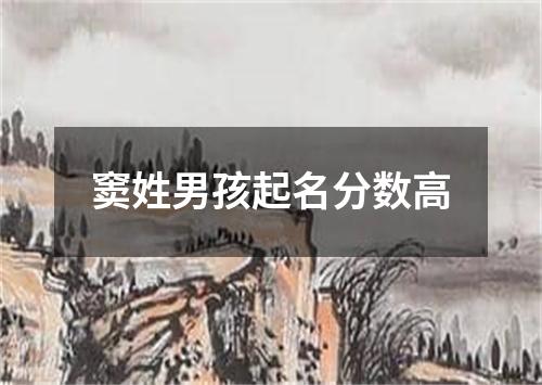 窦姓男孩起名分数高