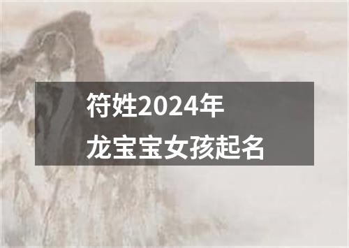 符姓2024年龙宝宝女孩起名