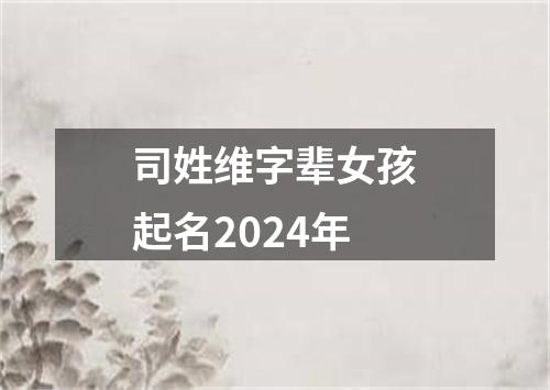 司姓维字辈女孩起名2024年