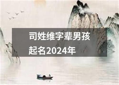 司姓维字辈男孩起名2024年