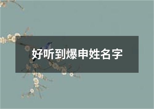 好听到爆申姓名字