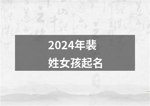 2024年裴姓女孩起名