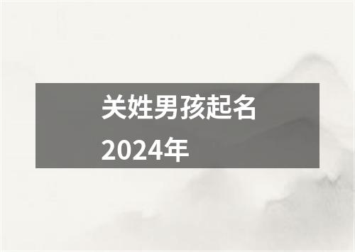 关姓男孩起名2024年