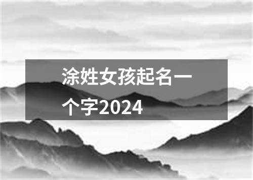 涂姓女孩起名一个字2024