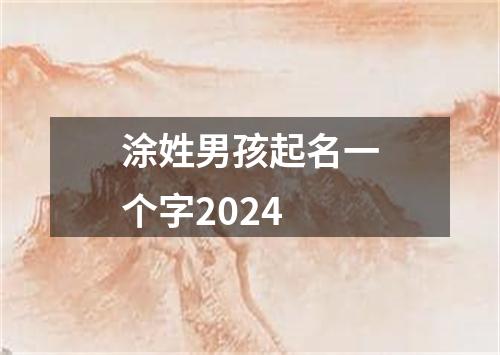 涂姓男孩起名一个字2024