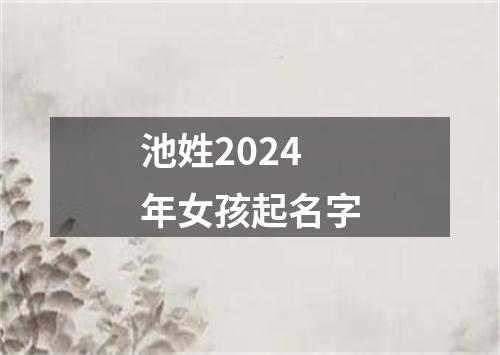 池姓2024年女孩起名字