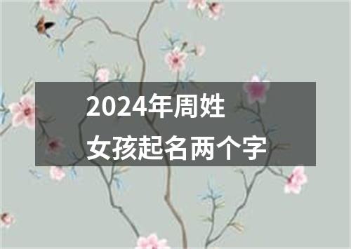 2024年周姓女孩起名两个字