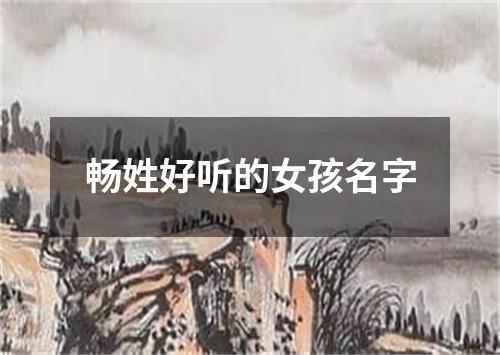 畅姓好听的女孩名字