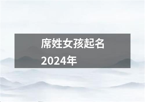 席姓女孩起名2024年