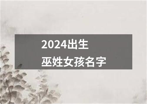 2024出生巫姓女孩名字