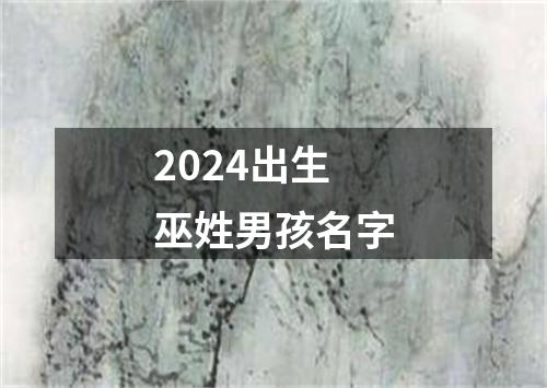 2024出生巫姓男孩名字