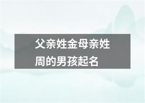 父亲姓金母亲姓周的男孩起名