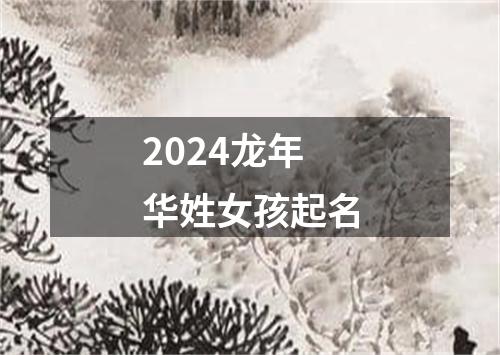 2024龙年华姓女孩起名