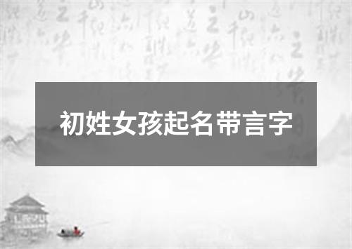 初姓女孩起名带言字