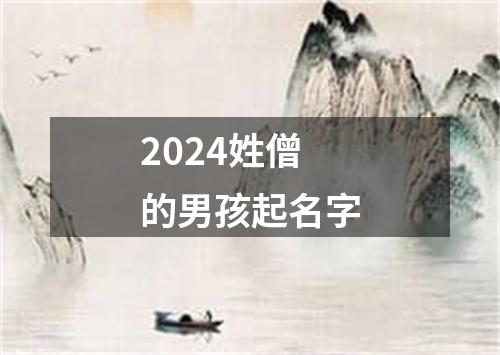 2024姓僧的男孩起名字