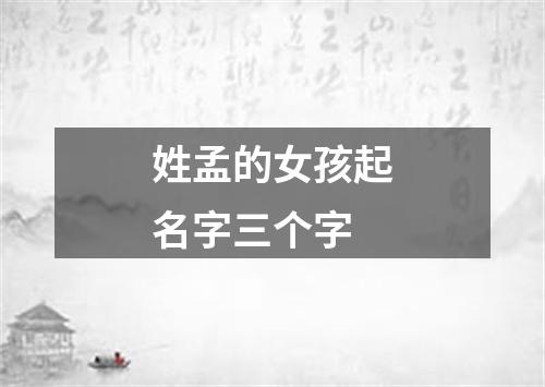 姓孟的女孩起名字三个字