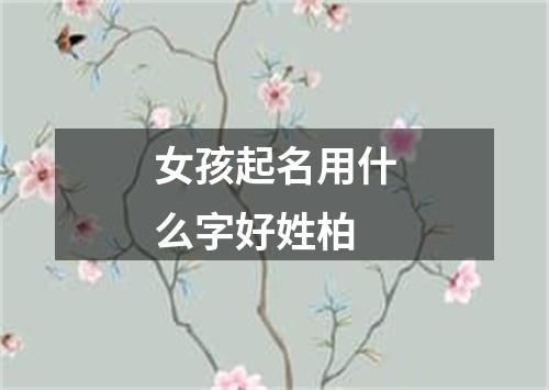 女孩起名用什么字好姓柏