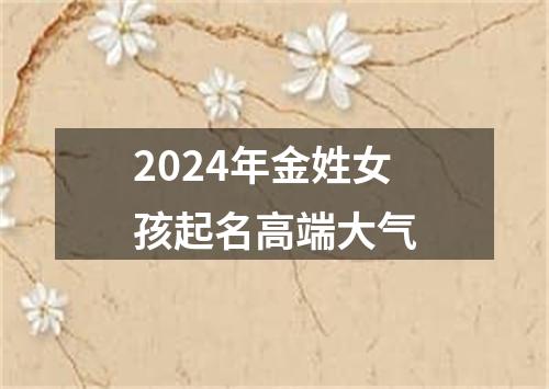 2024年金姓女孩起名高端大气