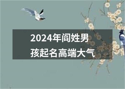 2024年阎姓男孩起名高端大气