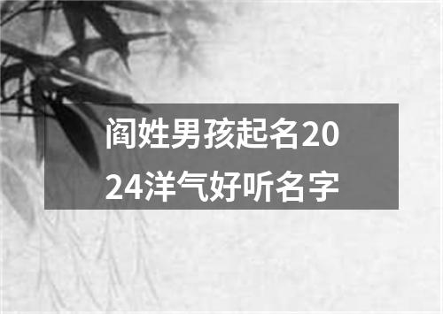 阎姓男孩起名2024洋气好听名字