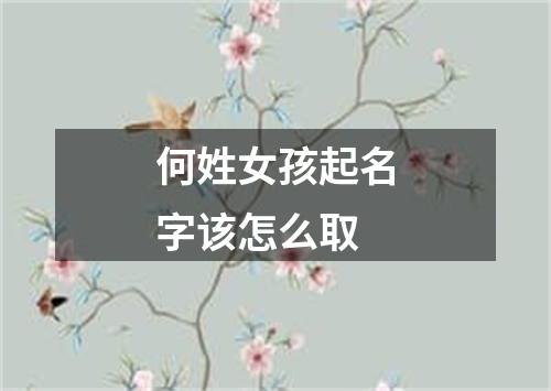 何姓女孩起名字该怎么取