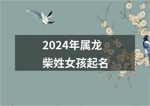 2024年属龙柴姓女孩起名