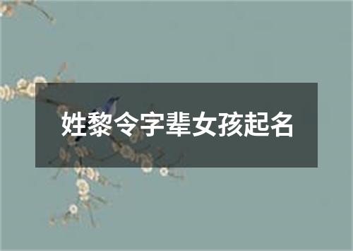 姓黎令字辈女孩起名