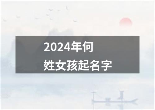 2024年何姓女孩起名字