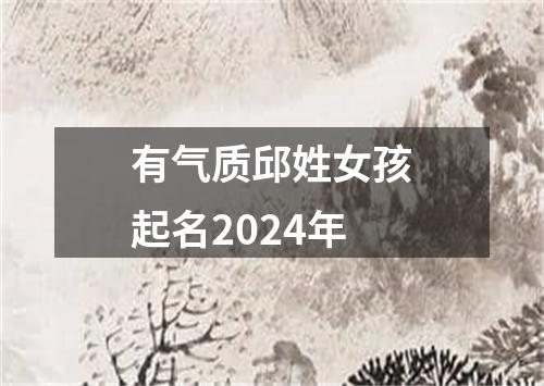 有气质邱姓女孩起名2024年