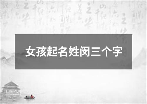 女孩起名姓闵三个字